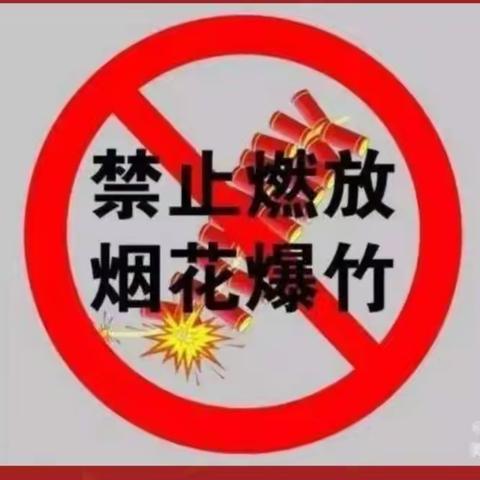 禁燃烟花爆竹，共享幸福虎年——石固镇育才小学禁止燃放烟花炮竹倡议书