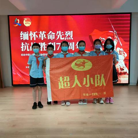 缅怀革命先烈抗战胜利77周年主题活动——张堰小学2019届1班超人小队活动（第41期）