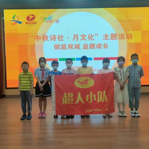 中秋诗社·月文化——张堰小学2019届1班超人小队喜迎中秋小队活动（第42期）