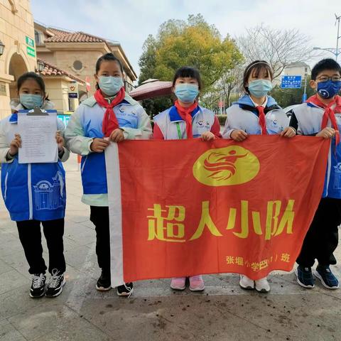 尽我所能 助力创城志愿服务 ——张堰小学2019届1班超人小队活动（第45期）