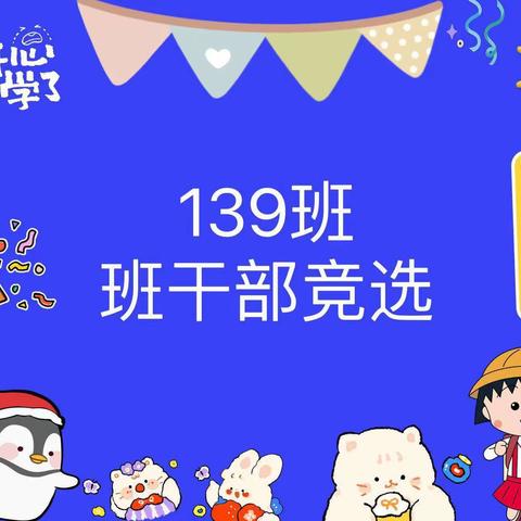 139班班委竞选纪实