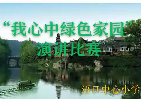 “我心中的绿色家园”演讲比赛