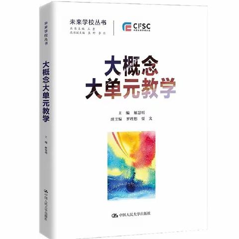 高三生物组同读一本书《大概念大单元教学》分享