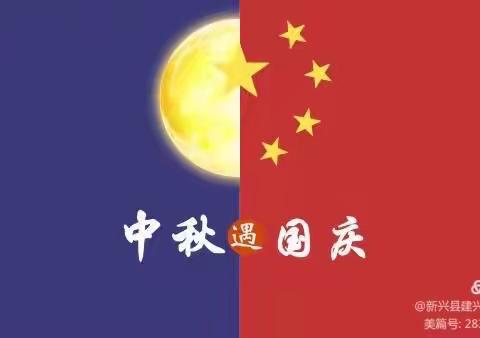 东源乡中心小学国庆中秋放假通知