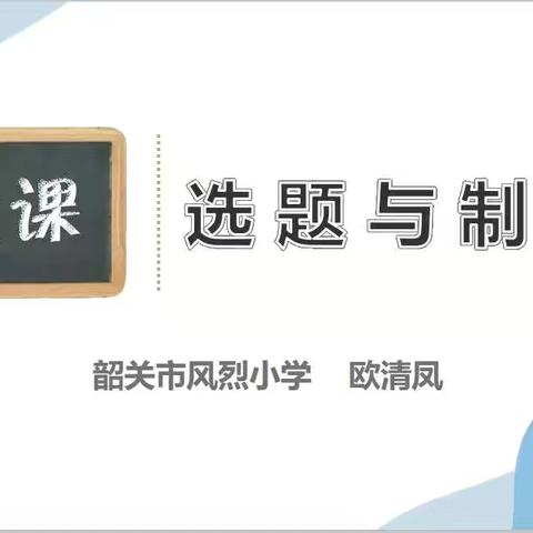 微课制作培训，助教师成长——韶关市风烈小学语文组教研活动