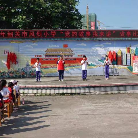 传承红色基因，讲述红色经典——韶关市风烈小学“党的故事我来讲”讲故事比赛