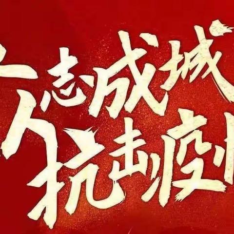 抗击疫情，共克时艰———孙陶镇蔡村，全体村民同心战“疫”。