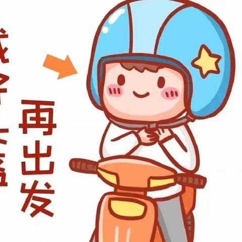 幸“盔”有你，安全同行