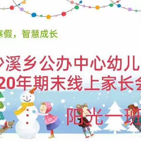 沙溪乡公办中心幼儿园2020年阳光一班学期末线上家长会