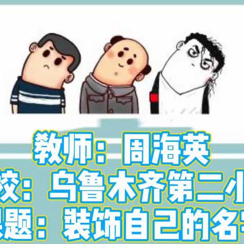 装饰自己的名字