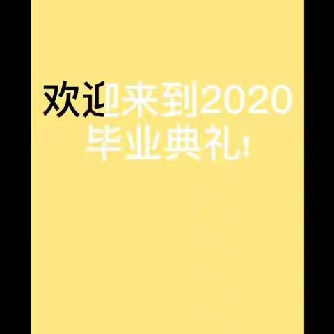记“有你，真好”2020届六2班线上毕业典礼