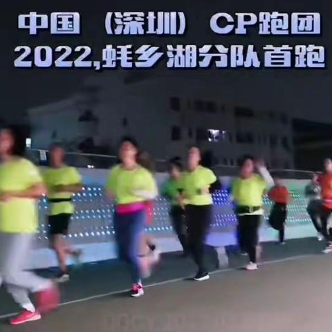 CP跑团蚝乡湖新年首跑 -------记20220107首跑