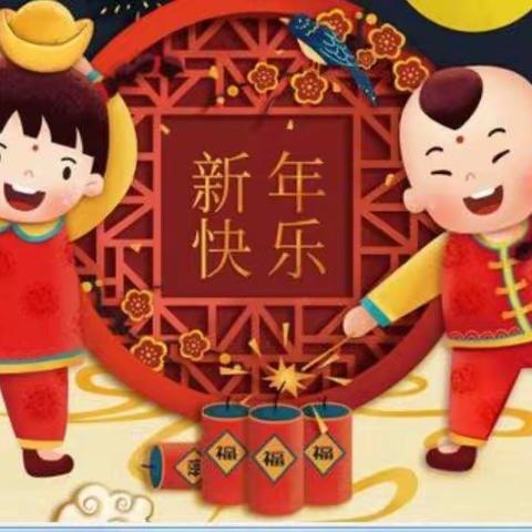 清苑镇中冉幼儿园小一班欢乐过大年                                      ——“喜迎幸福年，浓浓年味情”