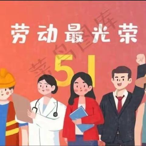 “我劳动，我快乐”中冉幼儿园中一班五一劳动节美篇