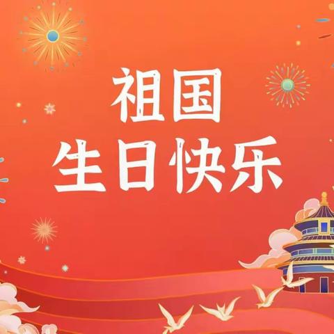 红旗飘扬迎国庆   童心飞扬祝祖国——黛溪街道韩坊幼儿园庆国庆活动