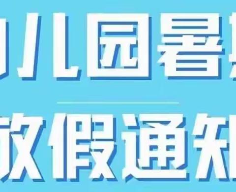 邹平市黛溪街道韩坊幼儿园暑期安全致家长一封信