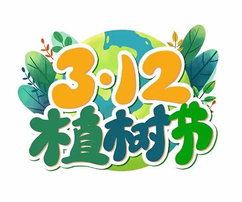 明媚三月天，绿动植树节——邹平市黛溪街道韩坊幼儿园开展植树节系列活动