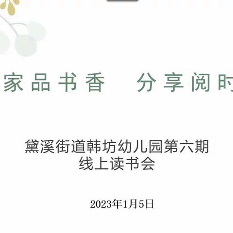 居家品书香，分享阅时光——邹平市黛溪街道韩坊幼儿园第六期线上读书活动