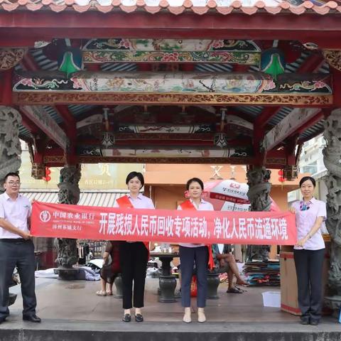 漳州农行芗城支行积极开展残损人民币回收专项活动