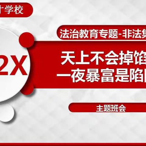 天上不会掉馅饼，一夜暴富是陷阱——讷河市育才学校  法制教育活动纪实