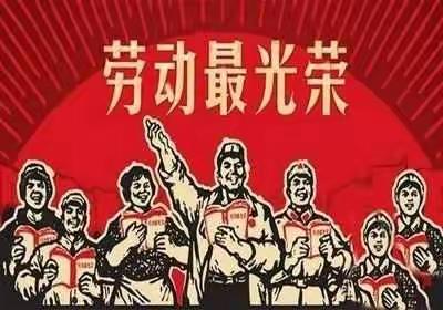 我劳动我快乐，我劳动我光荣——育才学校七年级组“五一劳动节”教育活动总结