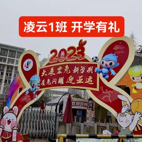 “福兔迎春新年至，宏兔大展校园归。”——记临平一中2022级凌云1班开学礼