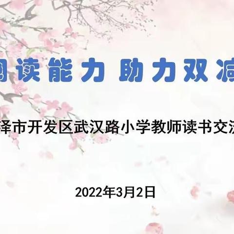 提升阅读能力 助力双减教学——菏泽市开发区武汉路小学教师读书交流活动