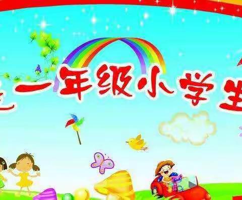 我是青实小“灵动娃 ” - 我上小学啦