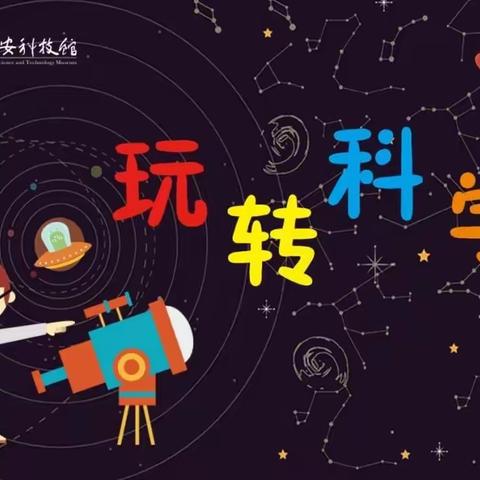 玩转科学，快乐探索