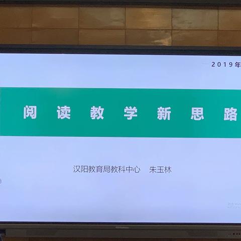 阅读教学新思路  ——2019年邬家墩小学语文统编教材培训简报