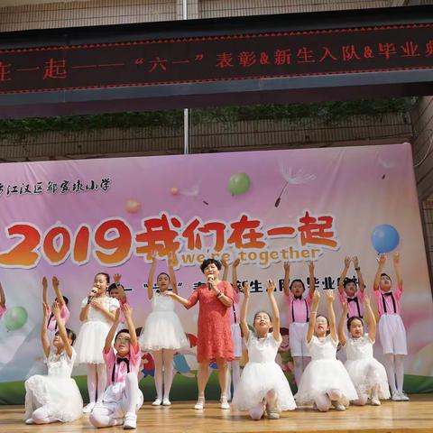 2019我们在一起——江汉区邬家墩小学六一活动简报