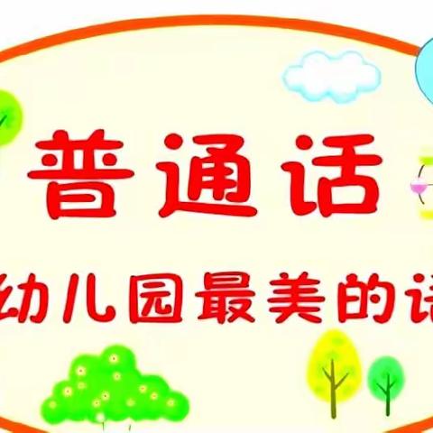 童语诵同音，推普筑未来——惠民县实验幼儿园怡水龙城园普通话比赛