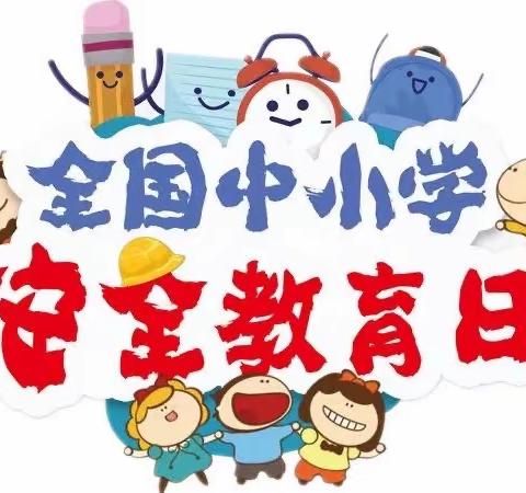 宁江区建设小学“安全教育日”致家长的一封信