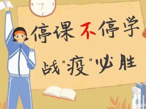 师生同战“疫”，停课不停学！史寨小学线上教学进行时