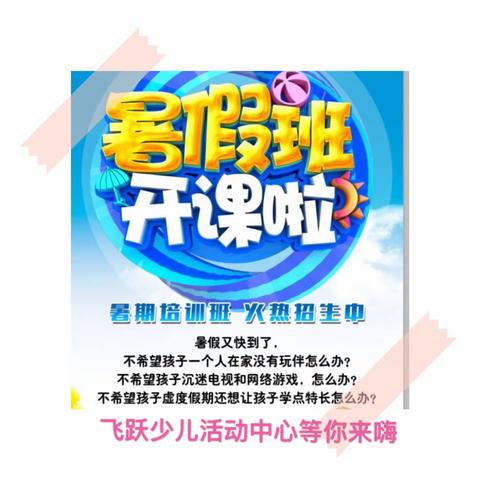 飞跃少儿活动中心暑假班精品课程少量学位预订中