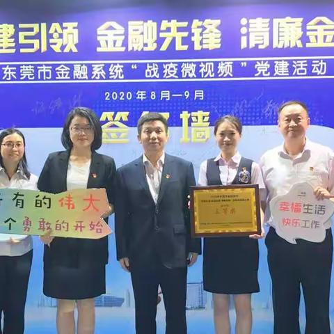 东莞分行荣获东莞金融系统“战疫微视频大赛”三等奖