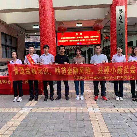 普及金融知识 弘扬金融正能量——中国光大银行东莞分行积极开展2019年金融联合宣传教育活动