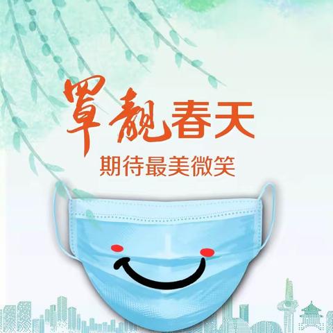【梁邹小学尚美德育课程线上系列】四年级一班《“罩靓”春天，世界有你而精彩》