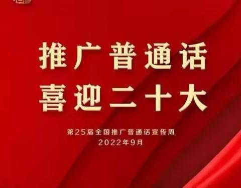 推广普通话，喜迎二十大   ——  尼勒克县第三社区幼儿园第25届推普周倡议书