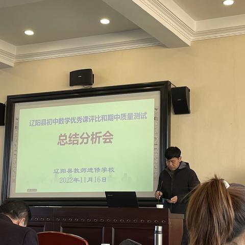 辽阳县初中数学优秀课评比和期中质量测试总结分析会