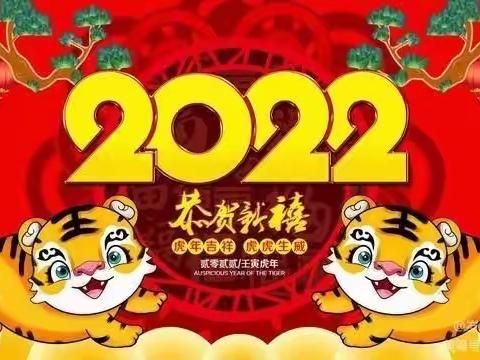 “虎年添福气 春节喜迎新”
——西王小学全体师生祝大家新春快乐