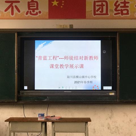 师徒结对展风采——陆川县横山镇中心学校“青蓝工程”新教师汇报课