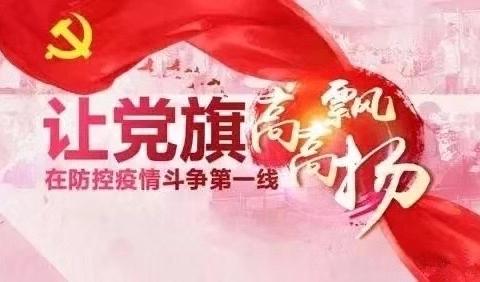党性教育现成效  战“疫”伏山格外“红”
