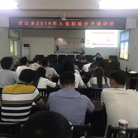 伏山乡召开2019年入党积极分子培训班
