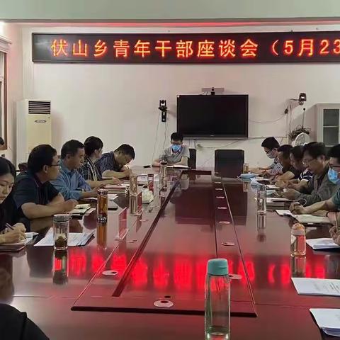 青春勇担当，建功在基层｜伏山乡召开青年干部座谈会
