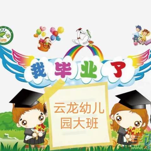 云龙幼儿园大班毕业典礼