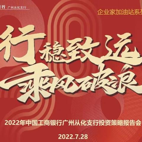 从化支行举办企业家加油站系列活动“行稳致远，乘风破浪”投资策略报告会