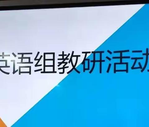 齐心协力共交流，听课评课促成长    --同和中学教育集团集团化英语教研活动