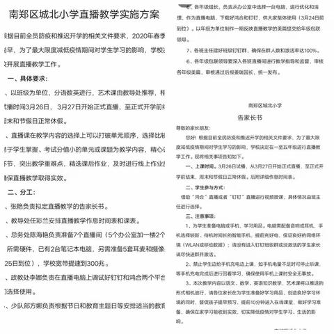 网络直播育桃李    青春无悔业不休——南郑区城北小学三年级网络直播教学工作纪实