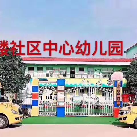 井楼社区中心幼儿园延迟开学通知，停课不停学